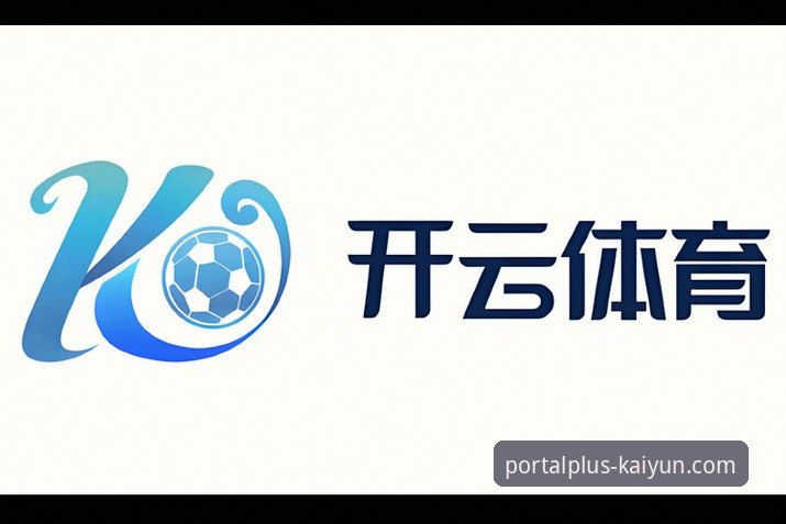 开云体育客服服务深度分析：老用户教你如何高效解决问题